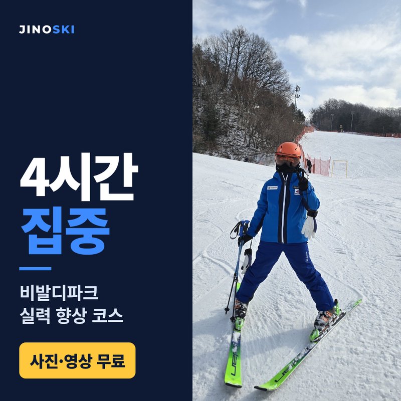 스키 · 보드 강습 4시간