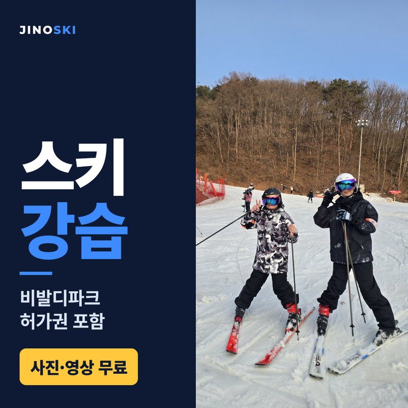 스키 강습 2·3시간